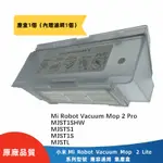 小米  MI ROBOT VACUUM MOP  2 LITE 、2PRO  MJST1SHW 、MJST1S、集塵盒