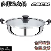 在飛比找蝦皮商城優惠-不鏽鋼400 多用途火鍋 28cm