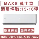 《天天優惠》MAXE萬士益 15-16坪 一級變頻單冷分離式冷氣 MAS-90PC32/RA-90PC32