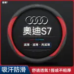 適用奧迪AUDI S7方向盤套Q2 Q3 Q5 Q7 A3 A6 A4方向盤皮套13-24款超薄透氣真皮免縫納帕把套