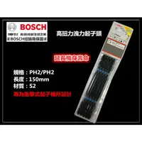 在飛比找PChome24h購物優惠-德國 BOSCH 博世 150mm 高扭力洩力起子頭(單支)