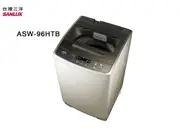 【SANLUX 台灣三洋】ASW-96HTB 9公斤 定頻單槽洗衣機(含基本安裝)