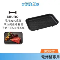 在飛比找有閑購物優惠-【BRUNO】BOE021 GRILL 多功能 燒烤專用烤盤