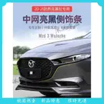 爆款🔥MAZDA 3 四代 20-24款次世代 馬3 馬自達3 昂克賽拉 水箱護罩 中網裝飾條改裝件黑武士亮條「沐馳