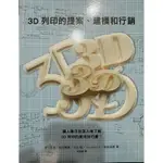 「全新」4．應用科學》3D列印的提案、建模和行銷：數位創作新革命（全新書）