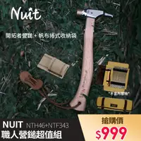 在飛比找momo購物網優惠-【NUIT 努特】開拓者 五合一營鎚 銅鎚銅錘 銅槌銅鎚 鐵