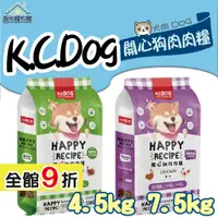 在飛比找蝦皮購物優惠-K.C.DOG 開心狗 肉肉糧 4.5kg 7.5kg 無穀