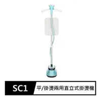 在飛比找momo購物網優惠-【FJ】單桿平掛燙兩用直立式掛燙機SC1(平燙/掛燙兩用)