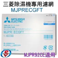 在飛比找Yahoo!奇摩拍賣優惠-【三菱除濕機專用濾網】MJPRECGFT《MJPR92CE/