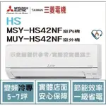 三菱電機 MITSUBISHI 冷氣 HS 變頻冷專 MSY-HS42NF / MUY-HS42NF