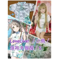 在飛比找蝦皮購物優惠-LoveLive ／小鳥／旗袍未覺醒／三分妄想／S.L (出