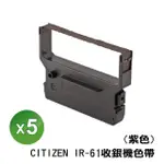 【SQ】CITIZEN IR61 IR-61 5入組 收銀機相容色帶(DP600/IR61/DP-600/精業SYS-3300)