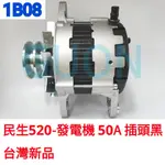 1B08 民生520-發電機 50A 插頭黑-台灣新品 UD450 UD520 UD530