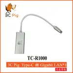 【3CPIG】 TC-R1000 現貨供應 當天出貨 TYPE-C公轉RJ45超高速網路卡10/1000