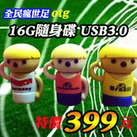 在飛比找PChome商店街優惠-【399元】16G 瘋世足造型娃娃USB OTG USB3.