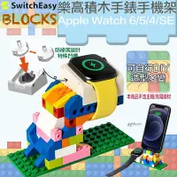 在飛比找Yahoo!奇摩拍賣優惠-SwitchEasy BLOCKS DIY 樂高 積木 手錶