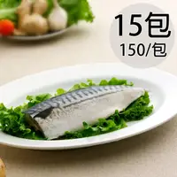 在飛比找PChome24h購物優惠-【天和鮮物】淡口味挪威鯖魚片15包〈150g/包〉