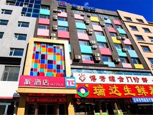 派酒店.長春大經路吉大二院店Pai Hotel Changchun Da Jing Road People's Square