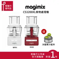 在飛比找蝦皮商城優惠-【MAGIMIX】食物處理機CS3200XL-2色(送冷壓果