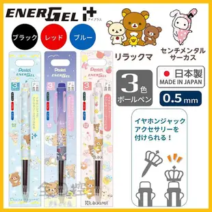 日本製 PENTEL Energel i+ 拉拉熊 深情馬戲團 多色筆 好色筆 原子筆 三色筆 圓珠筆 👉 全日控