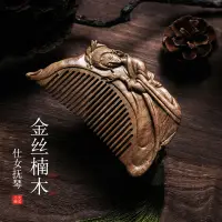 在飛比找蝦皮商城精選優惠-【現貨】天然金絲楠木梳紫檀木梳子按摩防靜電家用木梳送女生送媽