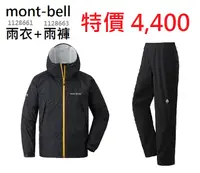 在飛比找樂天市場購物網優惠-【【蘋果戶外】】mont-bell 特惠組 1128661+