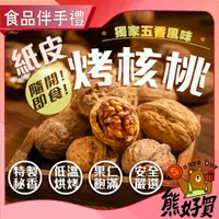 在飛比找蝦皮購物優惠-【官方正品 現貨附發票】  纸皮核桃 新疆纸皮核桃 核桃仁 