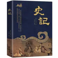 在飛比找Yahoo!奇摩拍賣優惠-史記全冊正版書籍 司馬遷原版原著 中國通史 史書資治通鑒~印