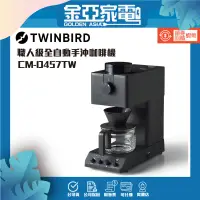 在飛比找蝦皮購物優惠-TWINBIRD 日本製★咖啡教父田口護職人級全自動手沖咖啡