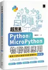 超簡單Python/MicroPython物聯網應用：堆積木寫程式輕鬆學習軟硬體整合（第二版）