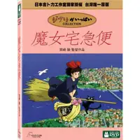 在飛比找蝦皮購物優惠-合友唱片 魔女宅急便 宮崎駿監督作品 吉卜力工作室 DVD