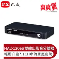 在飛比找蝦皮商城優惠-PX大通HDMI 2.1 eARC & Audio雙輸出影音