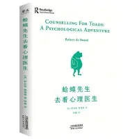 在飛比找Yahoo!奇摩拍賣優惠-蛤蟆先生去看心理醫生 英國國民零基礎心理學咨詢入門基礎書籍 