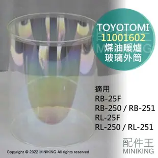 日本代購 空運 TOYOTOMI 煤油暖爐 玻璃外筒 玻璃罩 RL-250 RL-251 RB-250 RB-251
