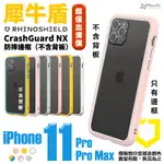 犀牛盾 CRASHGUARD NX  賠本出清 邊框 防摔殼 保護殼 手機殼 適用於IPHONE 11 PRO MAX