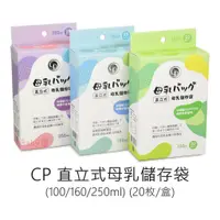 在飛比找蝦皮購物優惠-CP 直立式母乳儲存袋 (100/160/250ml) (2