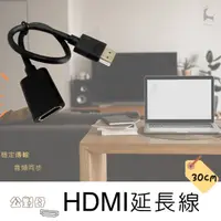 在飛比找HOTAI購優惠-【Woori】 HDMI公對母延長線 30cm