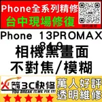 【台中蘋果維修】IPHONE13PROMAX換鏡頭/維修/前後鏡頭/抖動/模糊/不對焦/黑點/火箭3C快修/台中手機維修