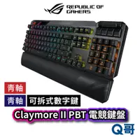 在飛比找蝦皮商城優惠-ASUS 華碩 ROG Claymore II PBT 青軸