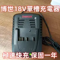 在飛比找蝦皮購物優惠-【免運】博世Bosch通用 14.4V~18V快充充電器 充