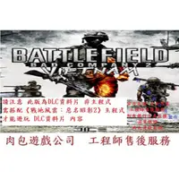 在飛比找蝦皮購物優惠-PC版(資料片) 肉包遊戲 EA 戰地風雲：惡名昭彰2 再戰