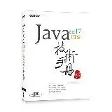 在飛比找遠傳friDay購物優惠-Java SE 17 技術手冊[93折] TAAZE讀冊生活