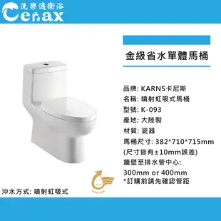 【CERAX新景套房組】 自取價$7785單體馬桶 CAESAR凱撒衛浴面盆長腳、面盆龍頭+沐浴龍頭+除霧鏡+放衣架