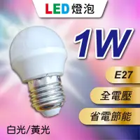 在飛比找蝦皮購物優惠-含稅 LED燈泡 1W 全電壓 E27 白光 黃光 省電節能