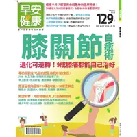 在飛比找蝦皮商城優惠-早安健康 特刊31號：膝關節自癒術 早安健康嚴選