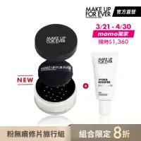 在飛比找momo購物網優惠-【MAKE UP FOR EVER】粉無痕修片旅行組(HD 