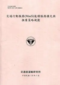 在飛比找誠品線上優惠-交通行動服務MaaS後續服務擴充與推廣策略規劃