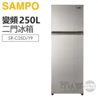 在飛比找蝦皮商城優惠-SAMPO 聲寶 ( SR-C25D/Y9 ) 250公升 