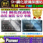 🍂現貨🍂先鋒 PIONEER 安卓機 7吋 AVIC、AVH 鋼化 保護貼 改裝 加裝 導航影音 安卓 7吋車機