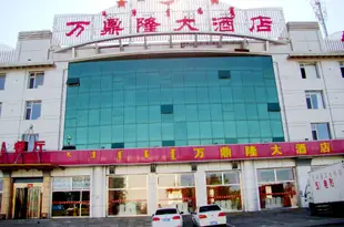 鄂爾多斯萬鼎隆大酒店Wandinglong Hotel